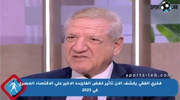 فخري الفقي يكشف الآن تأثير خفض الفائدة الأخير على الاقتصاد المصري في 2025